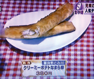 季節のなまら棒/クリーミーポテト味 季節のなまら棒/クリーミーポテト味