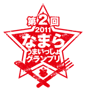 なまらうまいっしょグランプリ なまらうまいっしょグランプリ
