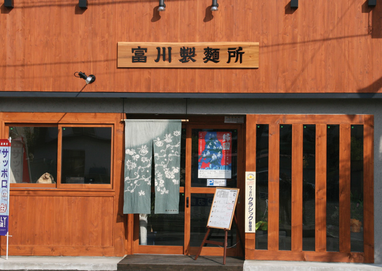 富川製麺所